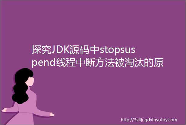探究JDK源码中stopsuspend线程中断方法被淘汰的原因及替代方案