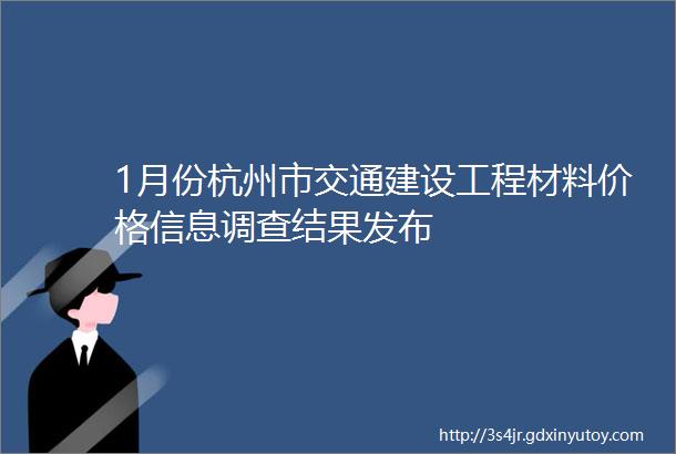 1月份杭州市交通建设工程材料价格信息调查结果发布